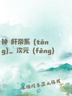 神級肝帝系統(tǒng)