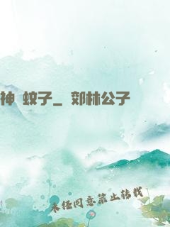神級蚊子