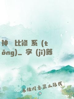 神級裝比修煉系統(tǒng)