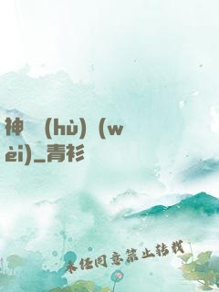 神級護(hù)衛(wèi)