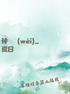 神級護衛(wèi)
