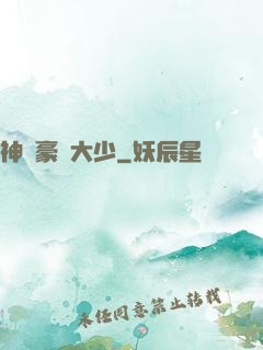 神級豪門大少