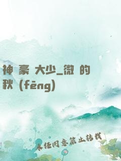 神級豪門大少