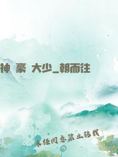 神級豪門大少