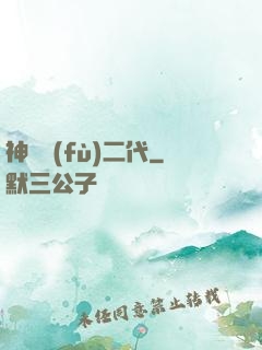 神級負(fù)二代