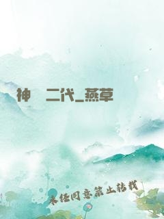 神級負二代