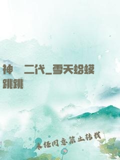 神級負二代