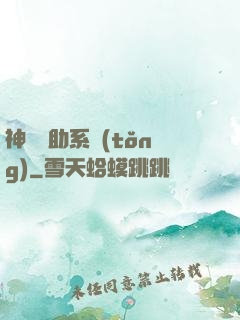 神級輔助系統(tǒng)