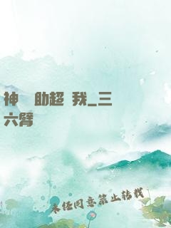 神級輔助超愛我