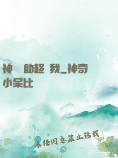 神級輔助超愛我