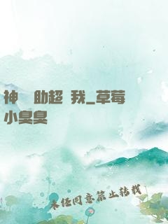 神級輔助超愛我