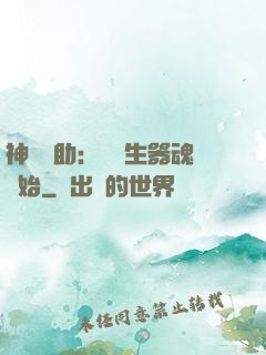 神級輔助：從雙生器魂開始
