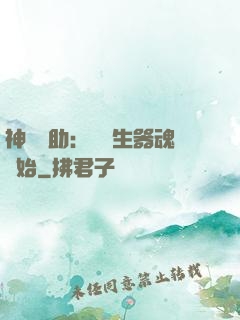 神級輔助：從雙生器魂開始