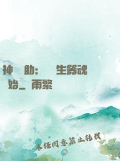 神級輔助：從雙生器魂開始