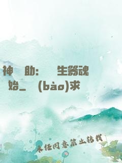 神級輔助：從雙生器魂開始