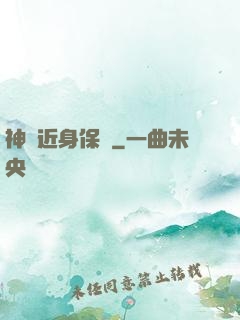 神級近身保鏢
