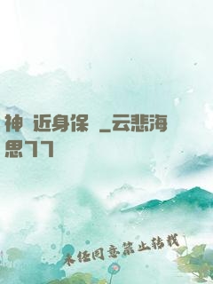 神級近身保鏢