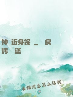 神級近身保鏢