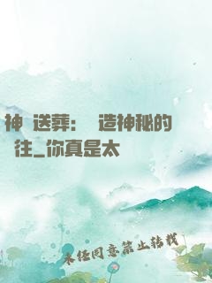 神級送葬：締造神秘的過往
