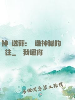 神級送葬：締造神秘的過往