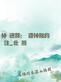 神級送葬：締造神秘的過往