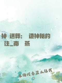 神級送葬：締造神秘的過往