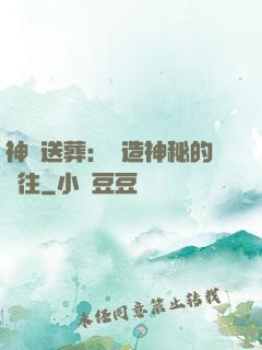 神級送葬：締造神秘的過往