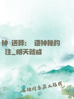 神級送葬：締造神秘的過往