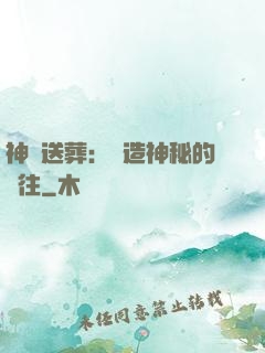 神級送葬：締造神秘的過往