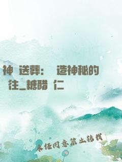 神級送葬：締造神秘的過往