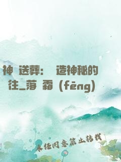 神級送葬：締造神秘的過往