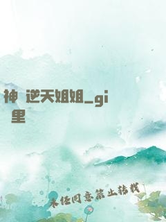 神級逆天姐姐