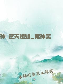 神級逆天姐姐