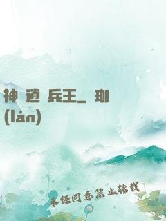 神級逍遙兵王