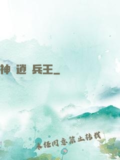 神級逍遙兵王
