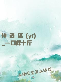 神級透視巫醫(yī)