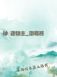 神級造物主