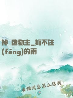 神級造物主