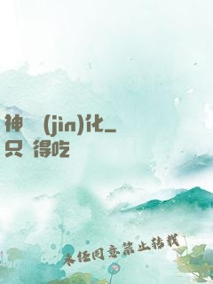 神級進(jìn)化