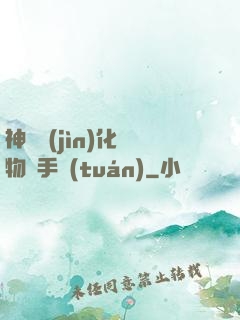 神級進(jìn)化動物殺手團(tuán)