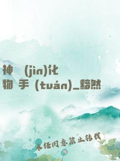 神級進(jìn)化動物殺手團(tuán)