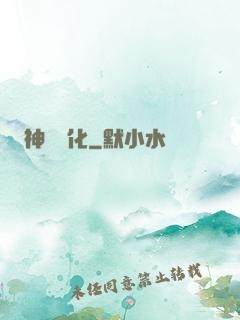 神級進化