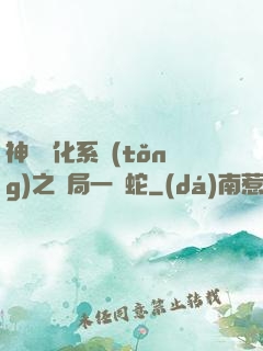 神級進化系統(tǒng)之開局一條蛇