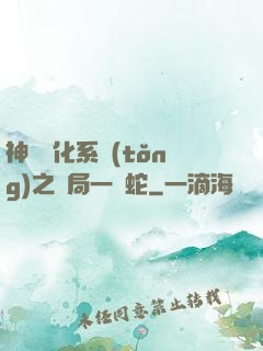 神級進化系統(tǒng)之開局一條蛇
