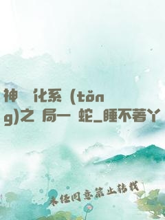神級進化系統(tǒng)之開局一條蛇