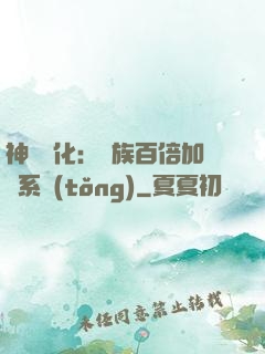 神級進化：龍族百倍加點系統(tǒng)