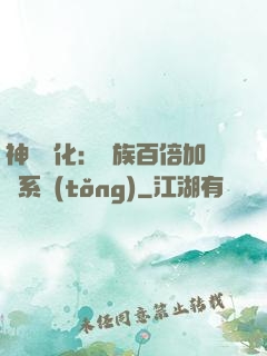神級進化：龍族百倍加點系統(tǒng)