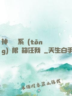神級選擇系統(tǒng)無限寶箱任我選