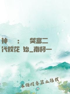 神級選擇：從懟哭富二代?；ㄩ_始