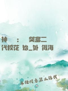 神級選擇：從懟哭富二代?；ㄩ_始
